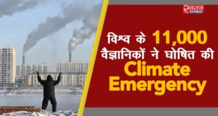 विश्व के 11,000 वैज्ञानिकों ने घोषित किया जलवायु आपातकाल | Scientists declare climate emergency