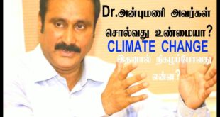 Dr.அன்புமணி அவர்கள் சொல்லுவது உண்மையா? | CLIMATE CHANGE-| இதனால் நிகழப்போவது என்ன?