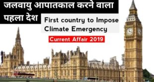 First Country to Impose Climate Emergency | जलवायु आपातकाल करने वाला पहला देश | Current  Affair 2019