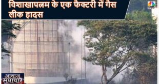 Vizag Gas Leak: PM Narendra Modi ने बुलाई आपात बैठक, मुख्यमंत्री से की बात | Awaaz Samachar