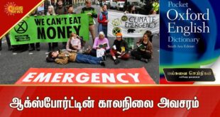 ஆக்ஸ்போர்ட்டின் காலநிலை அவசரம் | Oxford Climate Emergency| Palsuvai | Tamil News | Sun News