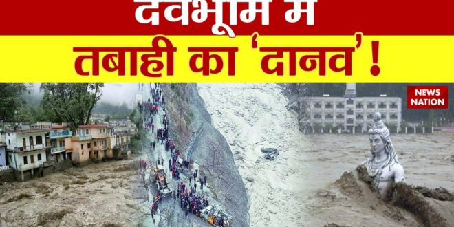 Climate Change: क्या फिर उत्तराखंड में आएगी महातबाही?  News Nation | Landslide Uttarakhand