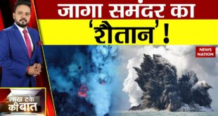 Climate Change: समंदर की गहराईयों में ज्वालामुखी विस्फोट | Volcano | News Nation | Anurag Dixit