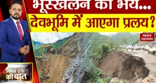 Climate Change: हिमालय में क्यों बढ़ा भूस्खलन का खतरा? News Nation | Landslide Uttarakhand