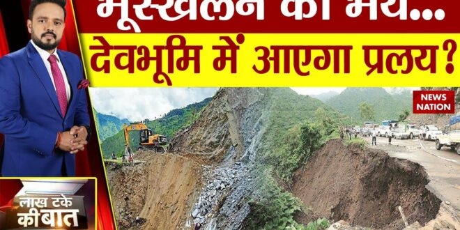 Climate Change: हिमालय में क्यों बढ़ा भूस्खलन का खतरा? News Nation | Landslide Uttarakhand