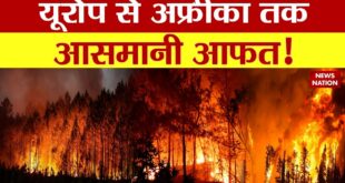 Climate change: सर्वनाश की आग..जंगल जलकर खाक! ? Europe | Wild Fire in Spain