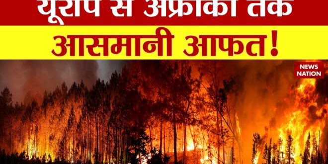Climate change: सर्वनाश की आग..जंगल जलकर खाक! ? Europe | Wild Fire in Spain