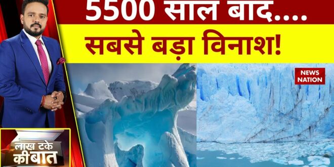 Global Warming: Antarctica से खौफनाक रिपोर्ट आई! 5500 सालों में पहली बार ऐसा हो रहा, Climate change