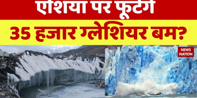 Climate Change: 2035 में आएगा जल-प्रलय! Melting Glaciers | Climate Change | Global Warming