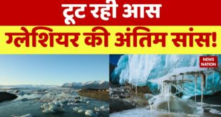 Climate Change: पिघल जाएगा कयामत लाने वाला ग्लेशियर! Melting Glaciers | Global Warming