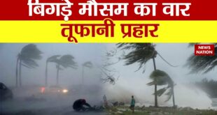 Climate Change: बिगड़े मौसम का वार, तूफानी प्रहार 'लवली' मौसम नहीं 'डेडली' मौसम..| Flood
