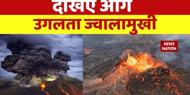 Climate Change:  भस्म कर देगी 'लाल ज्वाला' ! Volcano | News Nation | Global Warming