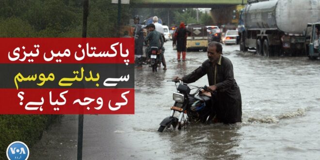 Climate change patterns in Pakistan | VOA URDU