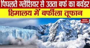 Climate change:पिघलते ग्लेशियर से उठता बर्फ का बवंडर, हिमालय में बर्फीला तूफान Himachal| News Nation