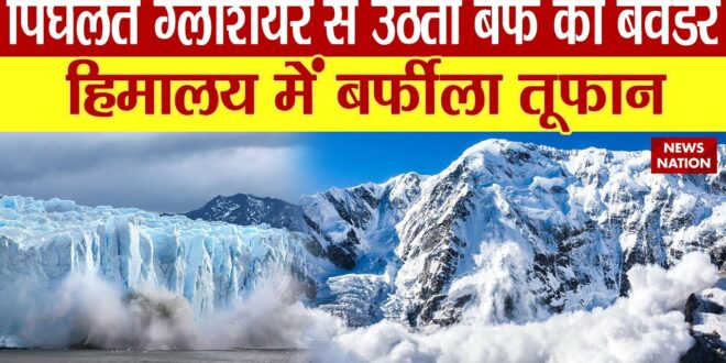 Climate change:पिघलते ग्लेशियर से उठता बर्फ का बवंडर, हिमालय में बर्फीला तूफान Himachal| News Nation