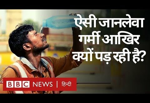 Heatwave and Summers : इतनी ज़्यादा गर्मी क्यों पड़ रही है और Climate Change का क्या असर (BBC Hindi)