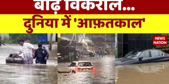 बाढ़ विकराल...दुनिया में 'आफ़तकाल' | Flood News | Heavy Rainfall | Climate Change | News Nation