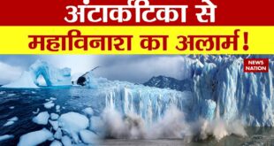 Climate Change: Antarctica से महाविनाश का पैगाम! Flood, Melting Glacier, Global Warming, News Nation