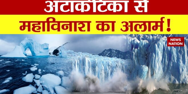 Climate Change: Antarctica से महाविनाश का पैगाम! Flood, Melting Glacier, Global Warming, News Nation