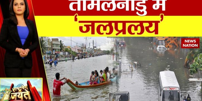 Climate Change in Tamil Nadu: आसमानी कहर...चेन्नई पानी-पानी | Heavy Rainfall | Water Logging