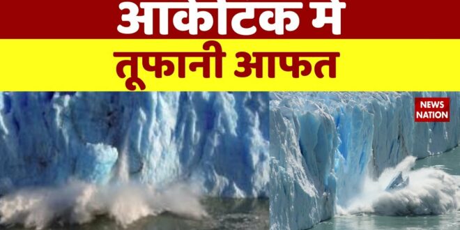 Climate Change: आर्कटिक में तूफानी आफत | Global Warming | Weather News | News Nation
