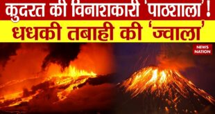 Climate Change: प्रकृति का प्रहार ज्वालामुखी से हाहाकार ! Volcano | News Nation | Global Warming