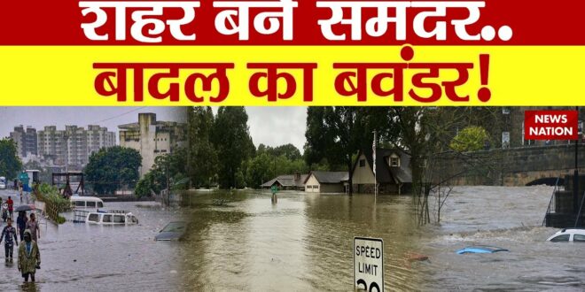 Climate change: बाढ़ की विनाशलीला की देखिए रूह कंपा देने वाली तस्वीरें | Flood News