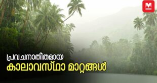 പ്രവചനാതീതമായ കാലാവസ്ഥാ മാറ്റങ്ങൾ | Climate Change | Kerala