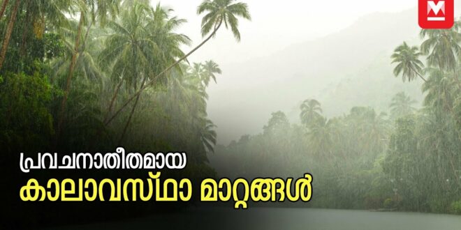 പ്രവചനാതീതമായ കാലാവസ്ഥാ മാറ്റങ്ങൾ | Climate Change | Kerala