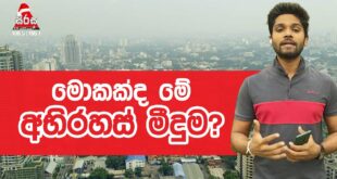 Air Pollution Sri Lanka | මොකක්ද මේ අභිරහස් මීදුම | SIRASAFM 2022