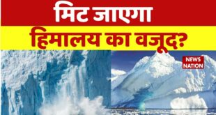 Climate Change: हिमालय की खौफनाक बर्बादी, खतरे में 100 करोड़ आबादी! Melting Glaciers