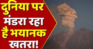 दुनिया पर मंडरा रहा है भयानक खतरा! | Volcano Eruption | Climate Change