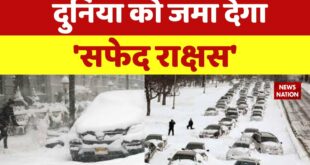 America Weather News: America से Europe तक बर्फीला तांडव | Cyclone | Climate Change | Snow Forcast