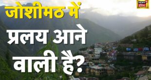Joshimath News | Landslides | Hindi News | Climate Change | Global Warming In Uttarakhand | Latest